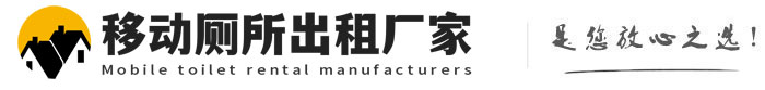 商州移动厕所出租厂家